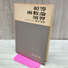 1_　初等函数論演習 能代清 培風館 昭和45年 11970年 書き込み多数有 カビ臭有 240258