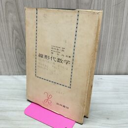 1_　線形代数学 芸林書房 功力金二郎 南右内 昭和44年 1969年 書き込み多数有 カビ臭有 240259