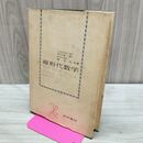 1_　線形代数学 芸林書房 功力金二郎 南右内 昭和44年 1969年 書き込み多数有 カビ臭有 240259