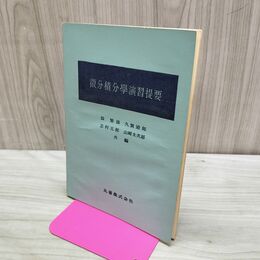 1_　微分積分学演習提要 森繁雄 昭和44年 1969年 書き込み多数有 カビ臭有 240261