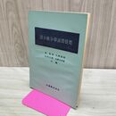 1_　微分積分学演習提要 森繁雄 昭和44年 1969年 書き込み多数有 カビ臭有 240261