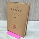 1_　改稿 教養物理学 学術図書出版社 五訂版 原島鮮 1969年 昭和44年 書き込み多数有 カビ臭有 240260