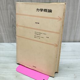1_　力学概論 改訂版 守屋富次郎 鷲津久一郎 培風館 昭和45年 1970年 書き込み多数有 カビ臭有 240262