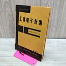1_　工業電子計測 電子通信学会 第24巻 1966年 昭和41年 240265