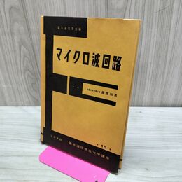 1_　マイクロ波回路 藤澤和男 電子通信学会 第15巻 昭和46年 1971年 240276