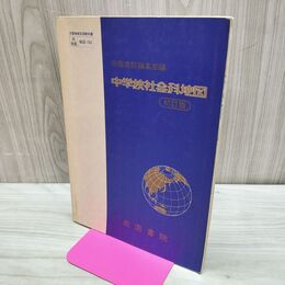 1_　中学校社会科地図 初訂版 帝国書院 昭和60年 1985年 240208