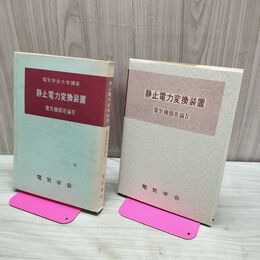 1_　静止電力変換装置 電気機器各論Ⅳ 昭和44年 1969年 240254