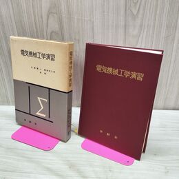 1_　電気機械工学演習 広瀬敬一 1971年 昭和46年 240255