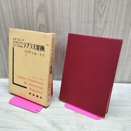 1_　ボルブルーク エレクトロニクス エンジニアのための ラプラス変換 宮脇一男 昭和46年 1971年 カビ臭有 240256