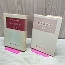1_　電気磁気学 改訂版 電気学会 昭和45年1970年 書き込み多数有 カビ臭有 240251