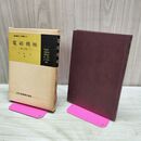 1_　基礎電気工学講座15 改定 電磁機械 後藤良 昭和45年 1978年 書き込み多数有 カビ臭有 240252