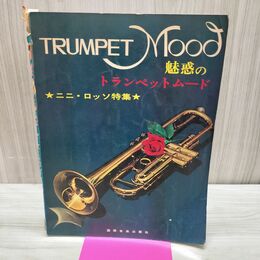 1_　魅惑のトランペットムード ニニ ロッソ特集 書き込み多数あり 国際音楽出版 240215