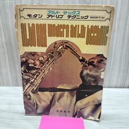 1_　アルト サックス モダン アド リブ テクニック 音楽春秋 240217