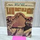 1_　アルト サックス モダン アド リブ テクニック 音楽春秋 240217