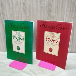 1_　計2冊 管楽器 ソロ名曲集 サクソフォーン アルト 石渡悠史 240007