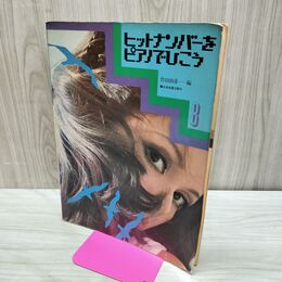 1_　ヒットナンバーをピアノでひこう 8 竹田由彦 楽譜 240013