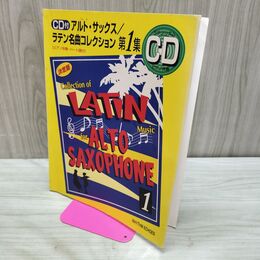 1_　アルト サックス ラテン名曲コレクション 第1集 CD付 パート譜欠 240156