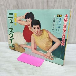 1_　【付録のみ】 真夏のニュースタイル 主婦と生活 昭和31年 1956年 8月号 240292
