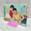 1_　【付録のみ】 真夏のニュースタイル 主婦と生活 昭和31年 1956年 8月号 240292