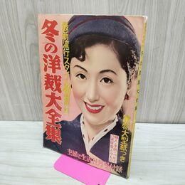 1_　【付録のみ】 冬の洋裁大全集 主婦と生活 昭和29年 1954年 11月号 実物大型紙欠 240296