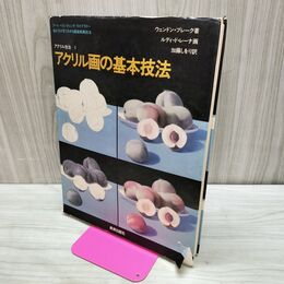1_　アクリル画の基本技法 アクリル技法1 ウェンドン・ブレーク 240199