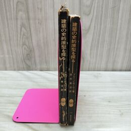 1_　建築の史的原型を探る ブルーノ・ゼーヴィ 240142