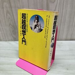 1_　超越瞑想入門 存在の科学と生活の技術 マハリシ マヘッシ ヨーギ 240143