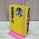 1_　超越瞑想入門 存在の科学と生活の技術 マハリシ マヘッシ ヨーギ 240143