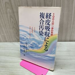 1_　100人の一歩の科学 経皮吸収による複合汚染 山城眞 署名？入り 240145