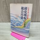 1_　100人の一歩の科学 経皮吸収による複合汚染 山城眞 署名？入り 240145