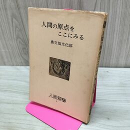 1_　人間選書2 人間の原点をここにみる 農文協文化部 書込み多数あり 240146