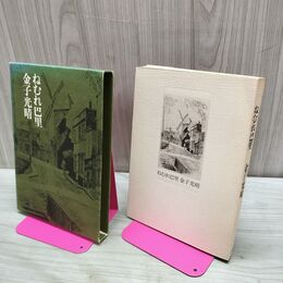 1_　ねむれ巴里 金子光晴 中公論社 240194