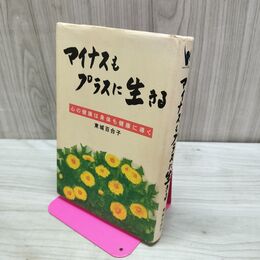 1_　マイナスもプラスに生きる 東城百合子 240057