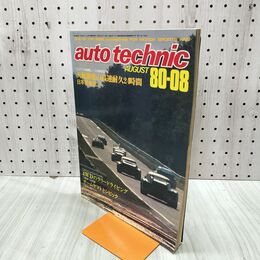 1_　auto technic オートテクニック 1980年 8月号 No.146 山海堂 120230