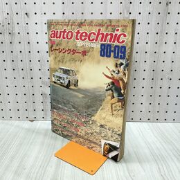 1_　auto technic オートテクニック 1980年 9月号 No.147 山海堂 120229