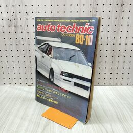 1_　auto technic オートテクニック 1980年 10月号 No.148 山海堂 120213
