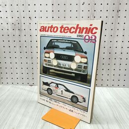 1_　auto technic オートテクニック 1981年 2月号 No.152 山海堂 120210