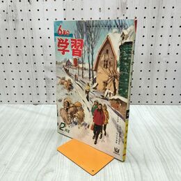 1_　6年の学習 1961年 昭和36年 2月号 学研 付録欠 240298
