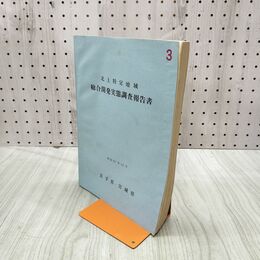 1_　北上特定地域 総合開発実態調査報告書 昭和37年 1962年 宮城県 岩手県 240167