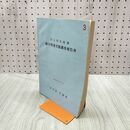 1_　北上特定地域 総合開発実態調査報告書 昭和37年 1962年 宮城県 岩手県 240167