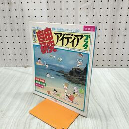 1_　【付録のみ】小学五年生 夏休み自由研究アイディアブック 昭和58年 1983年 240205