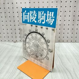 1_　向陵駒場 東京大学教養学部 非売品 昭和38年 第5巻第1号 240032
