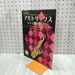 1_　これなら吹けるアルトサックス ジャズ曲の吹き方 練習曲満載 ドレミ楽譜出版 240239