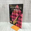 1_　これなら吹けるアルトサックス ジャズ曲の吹き方 練習曲満載 ドレミ楽譜出版 240239