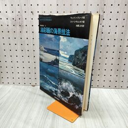 1_　油彩技法 3 油彩画の海景技法 ウェンドン・ブレーク 240201