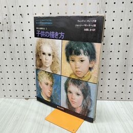1_　油彩人物画技法 2 子供の描き方 ウェンドン・ブレーク 240197