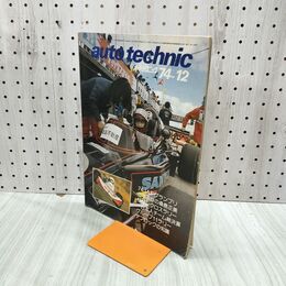1_　auto technic オートテクニック 1974年 12月号 No.68 山海堂 120222