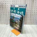 1_　別冊 一枚の絵 繪 1988年 vol.26 青函トンネル開通記念 名景 津軽海峡 240232
