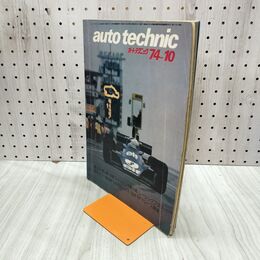 1_　auto technic オートテクニック 1974年 10月号 No.66 山海堂 120216