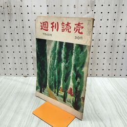 1_　週刊読売 1954年 昭和29年 7月4日 120231